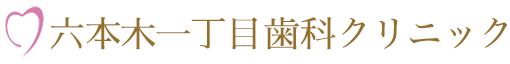 六本木一丁目歯科クリニック